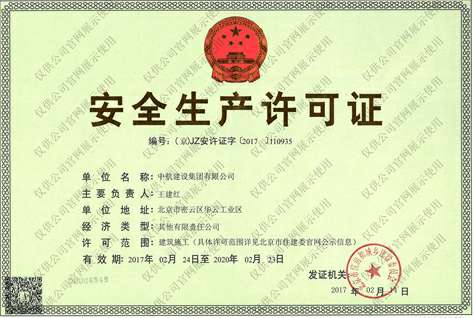 半岛登录(中国)有限公司官网安全生产许可证