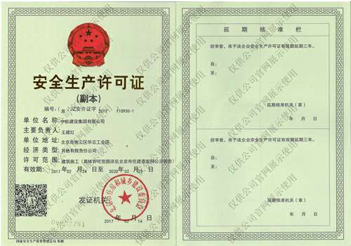 半岛登录(中国)有限公司官网安全生产许可证(副本）